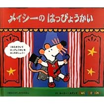 Amazon.co.jp: メイシーちゃんのあたらしいおうち : ルーシー カズンズ